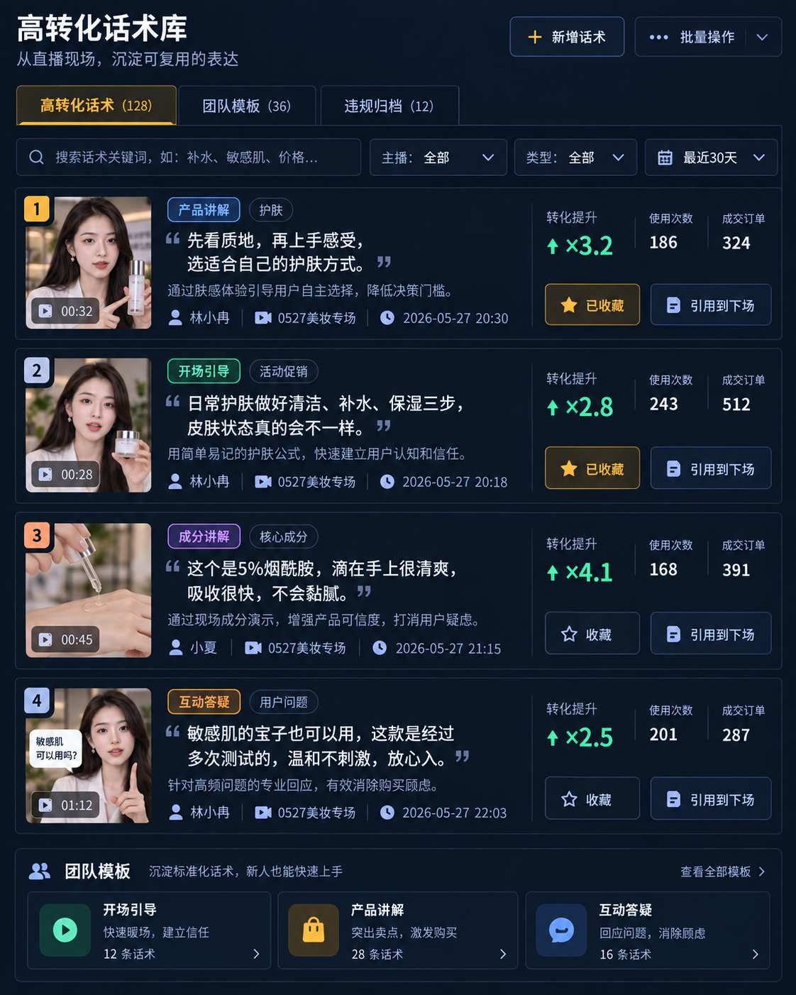 话术管理：高转化话术、来源片段与团队模板